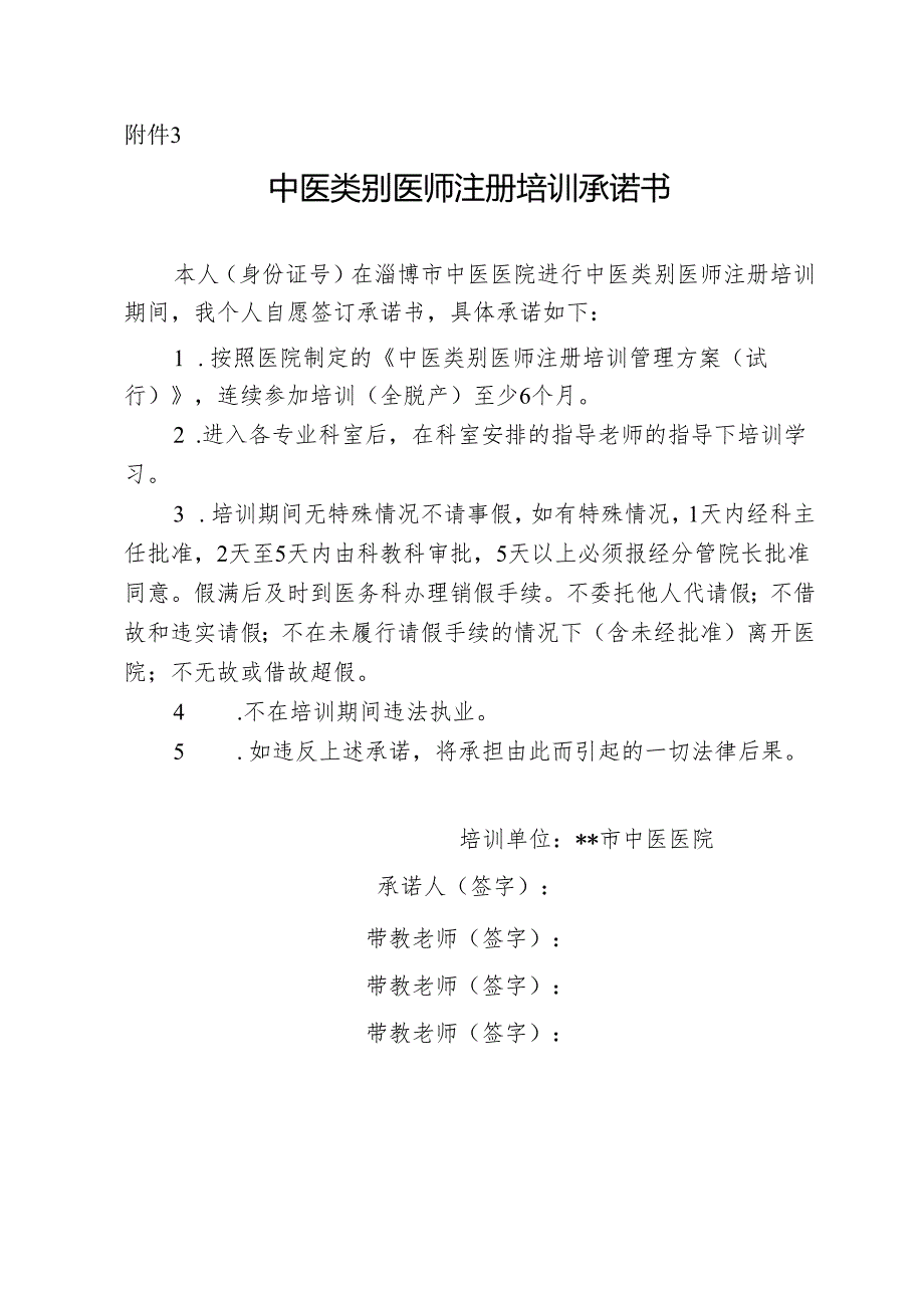 中医类别医师注册培训承诺书 .docx_第1页