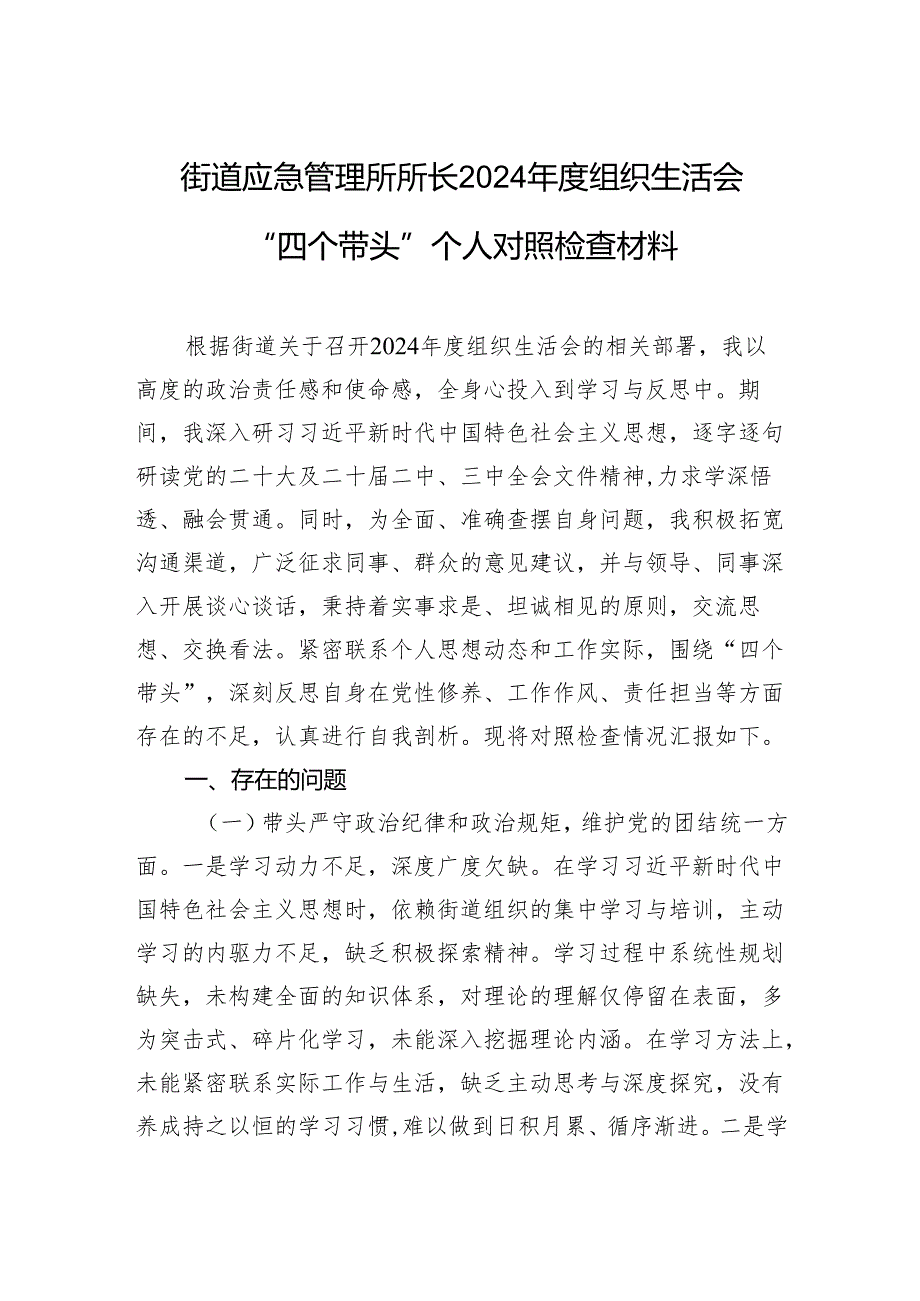 街道应急管理所所长2024年度组织生活会“四个带头”个人对照检查材料.docx_第1页