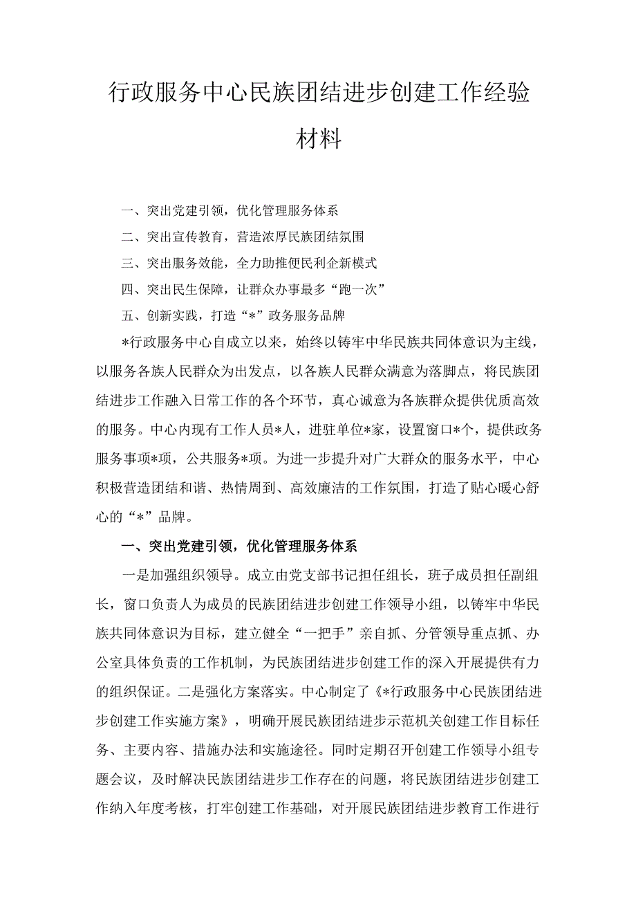 行政服务中心民族团结进步创建工作经验材料.docx_第1页
