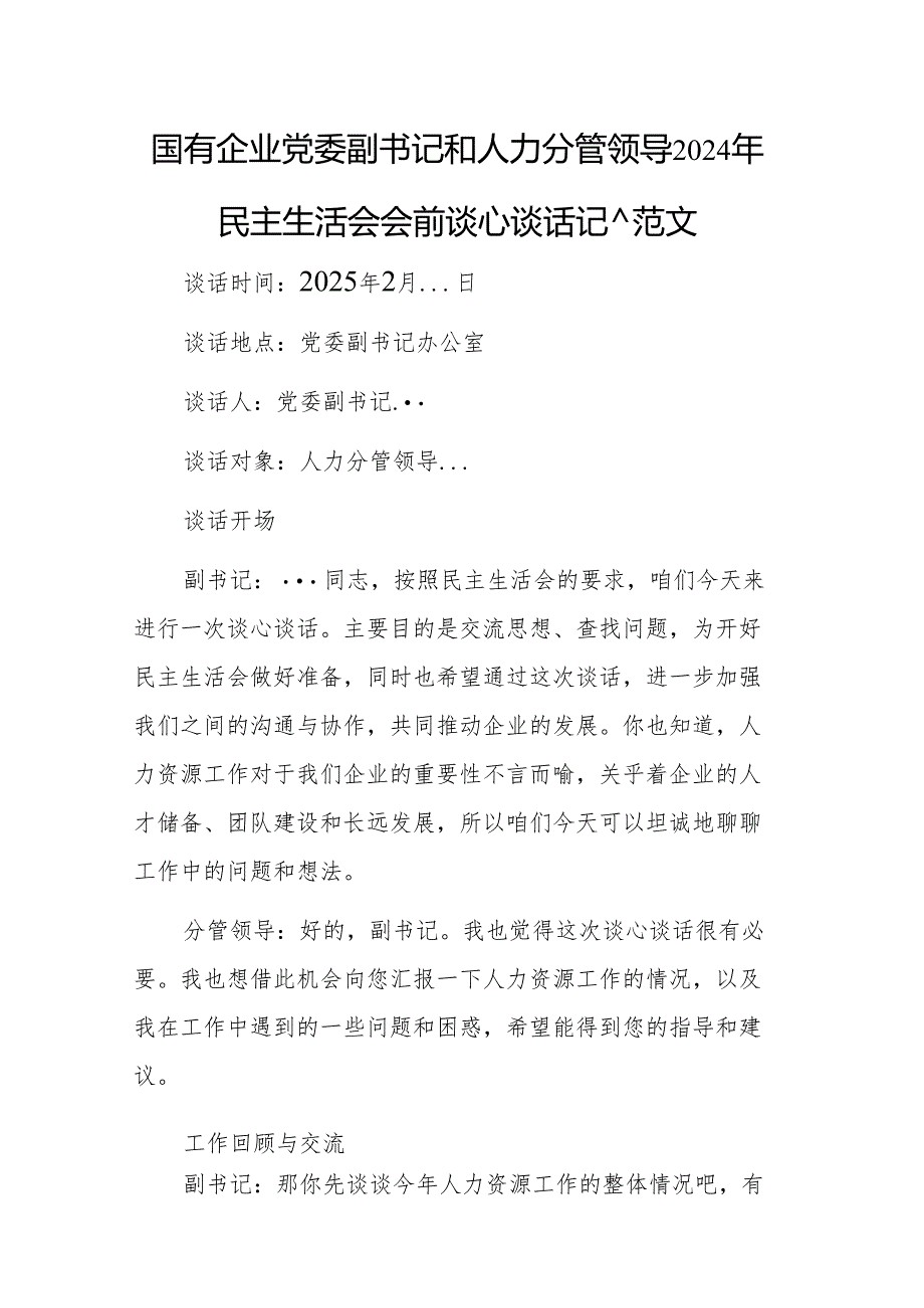 国有企业党委副书记和人力分管领导2024年民主生活会会前谈心谈话记录范文.docx_第1页
