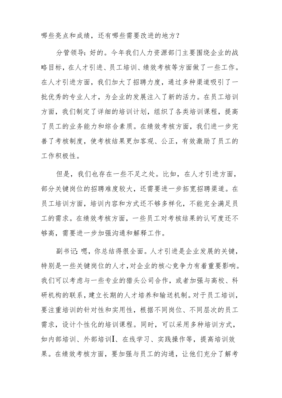 国有企业党委副书记和人力分管领导2024年民主生活会会前谈心谈话记录范文.docx_第2页