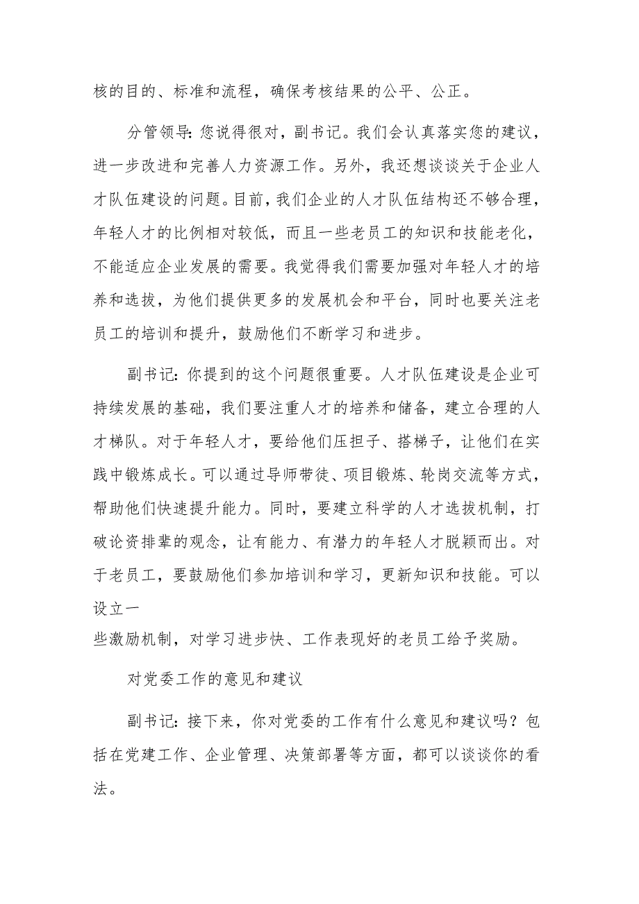 国有企业党委副书记和人力分管领导2024年民主生活会会前谈心谈话记录范文.docx_第3页