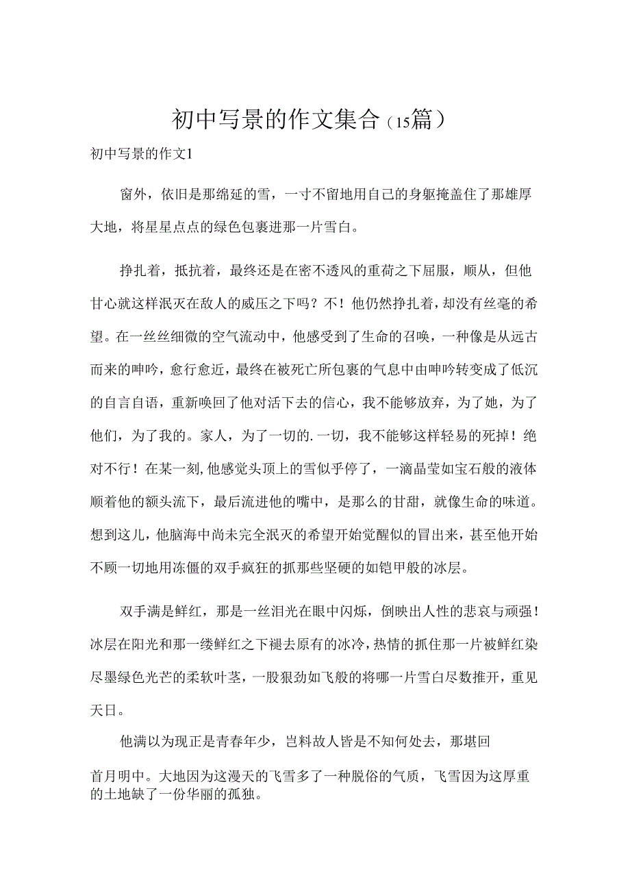 初中写景的作文集合(15篇).docx_第1页