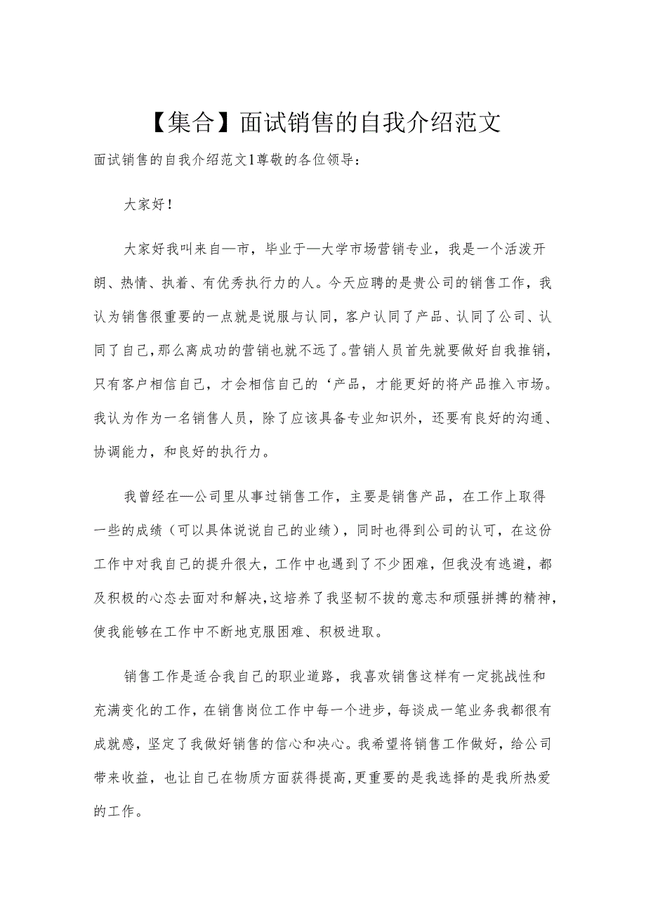 【集合】面试销售的自我介绍范文.docx_第1页