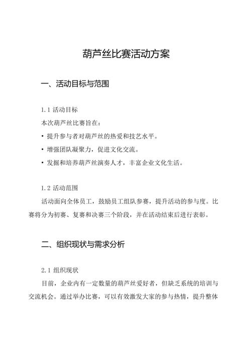 葫芦丝比赛活动方案.docx