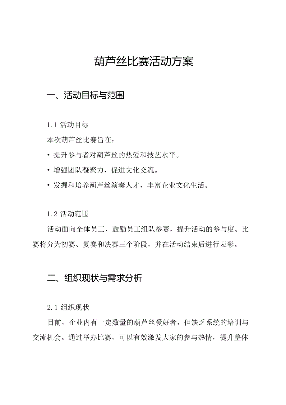 葫芦丝比赛活动方案.docx_第1页