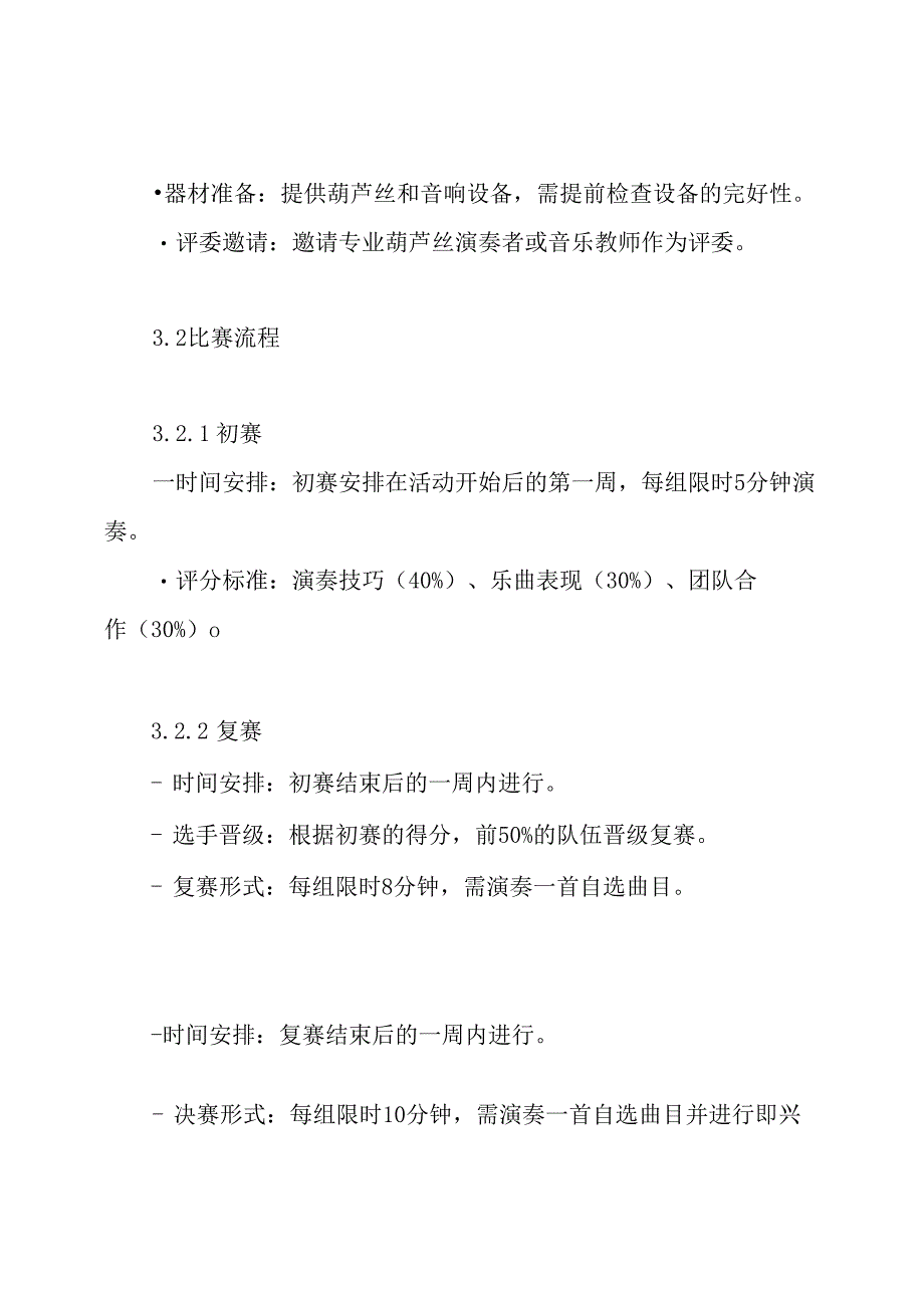 葫芦丝比赛活动方案.docx_第3页
