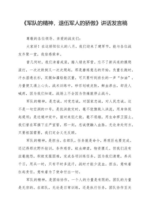 《军队的精神退伍军人的骄傲》讲话发言稿.docx