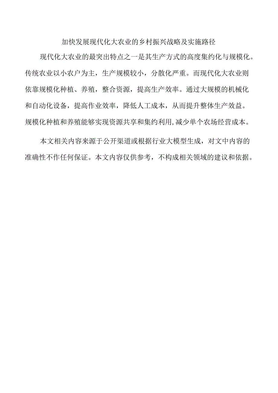 加快发展现代化大农业的乡村振兴战略及实施路径.docx_第1页