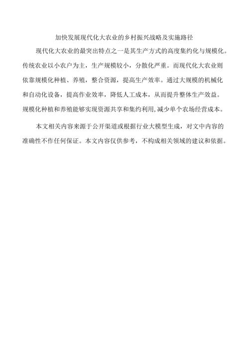 加快发展现代化大农业的乡村振兴战略及实施路径.docx