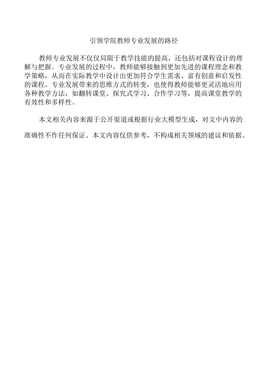 引领学院教师专业发展的路径.docx_第1页