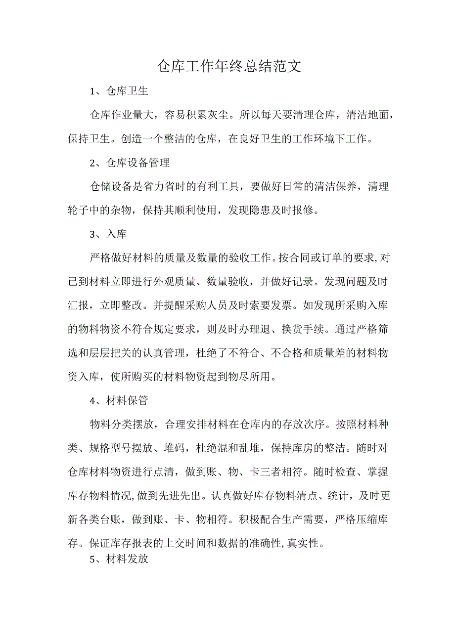 仓库工作年终总结范文.docx_第1页