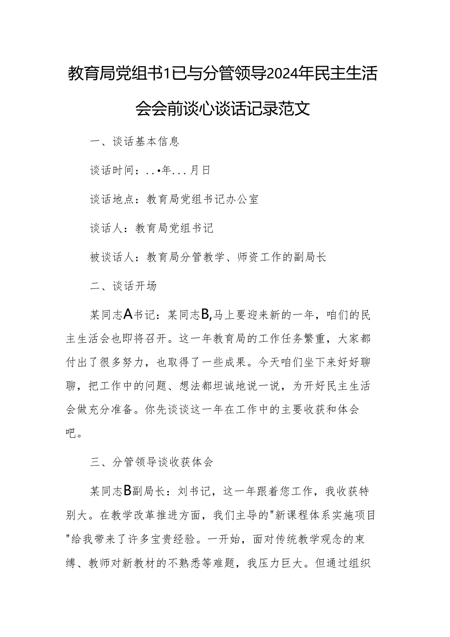 教育局党组书记与分管领导2024年民主生活会会前谈心谈话记录范文.docx_第1页