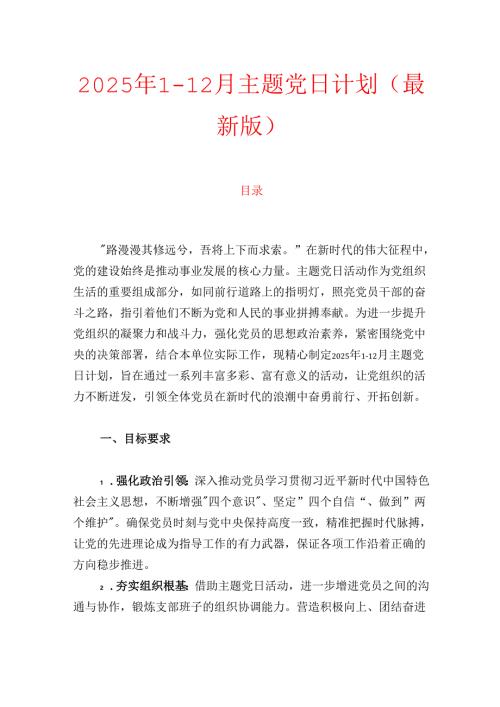 2025年1-12月主题党日计划（最新版）.docx