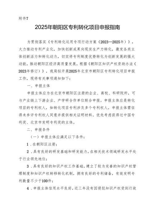 2024年朝阳区专利转化项目申报指南.docx