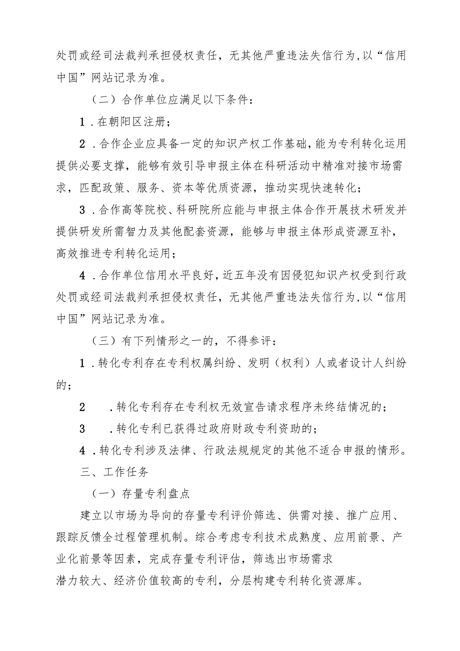 2024年朝阳区专利转化项目申报指南.docx_第2页