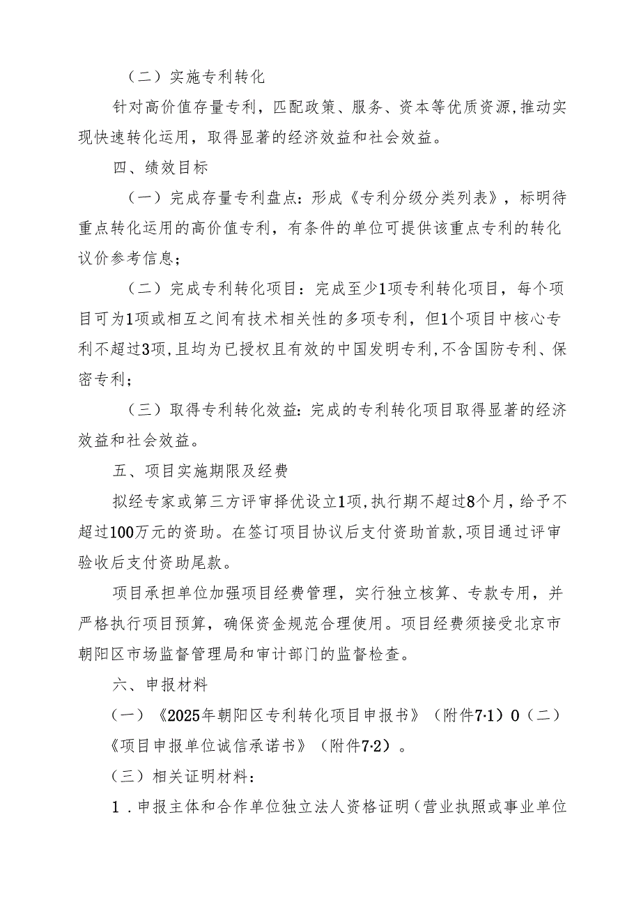 2024年朝阳区专利转化项目申报指南.docx_第3页