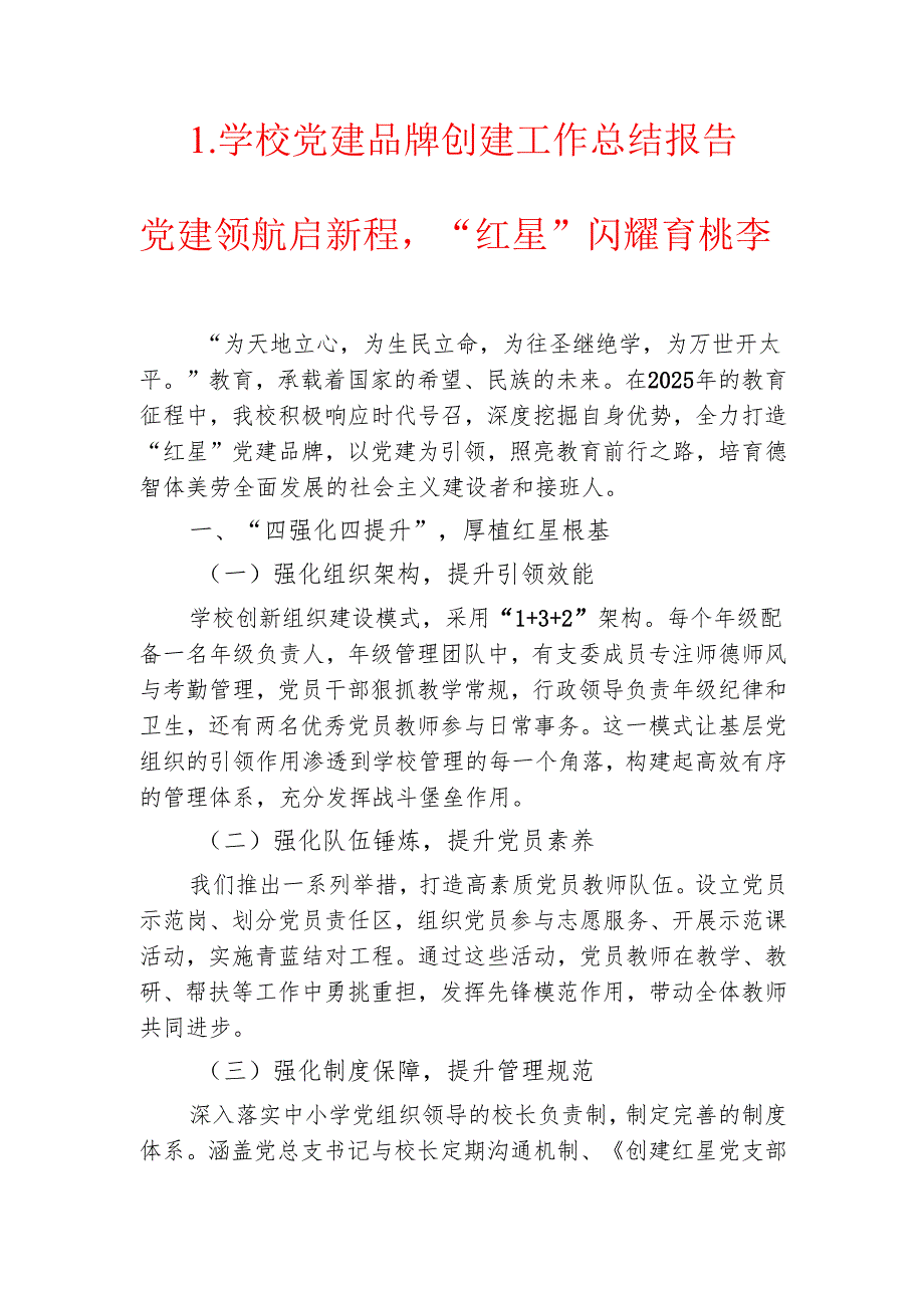 1.学校党建品牌创建工作总结报告.docx_第1页