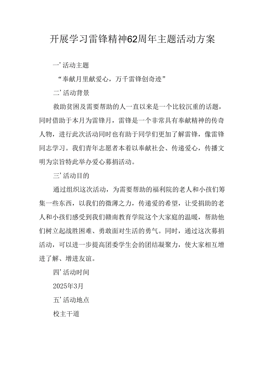 2025年学习雷锋精神六十二周年主题活动方案 （合计3份）.docx_第1页