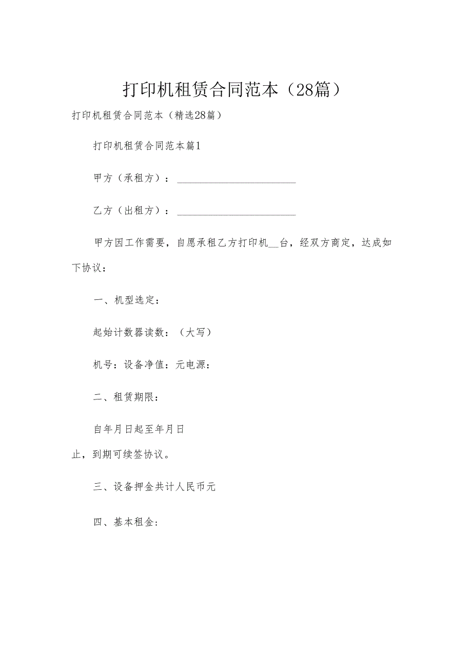 打印机租赁合同范本（28篇）.docx_第1页