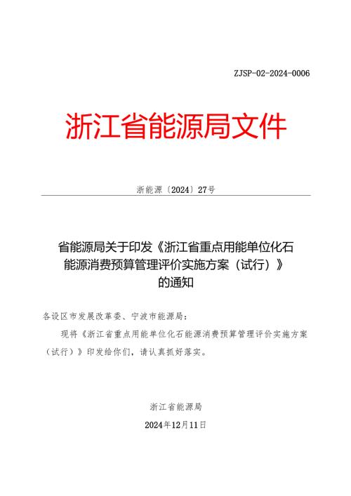 2024《浙江省重点用能单位化石能源消费预算管理评价实施方案（试行）》全文+【解读】.docx