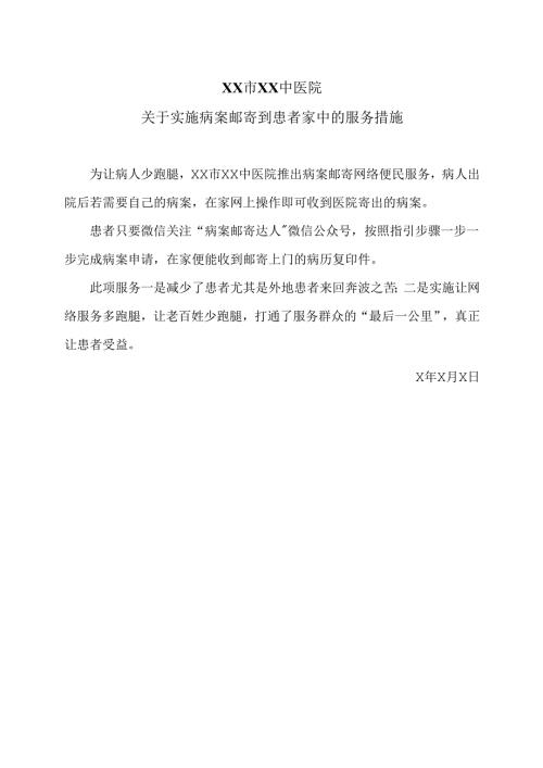 XX市XX中医院关于实施病案邮寄到患者家中的服务措施（2025年）.docx