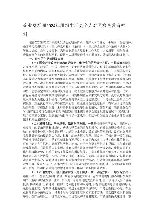 企业总经理2024年组织生活会个人对照检查发言材料.docx