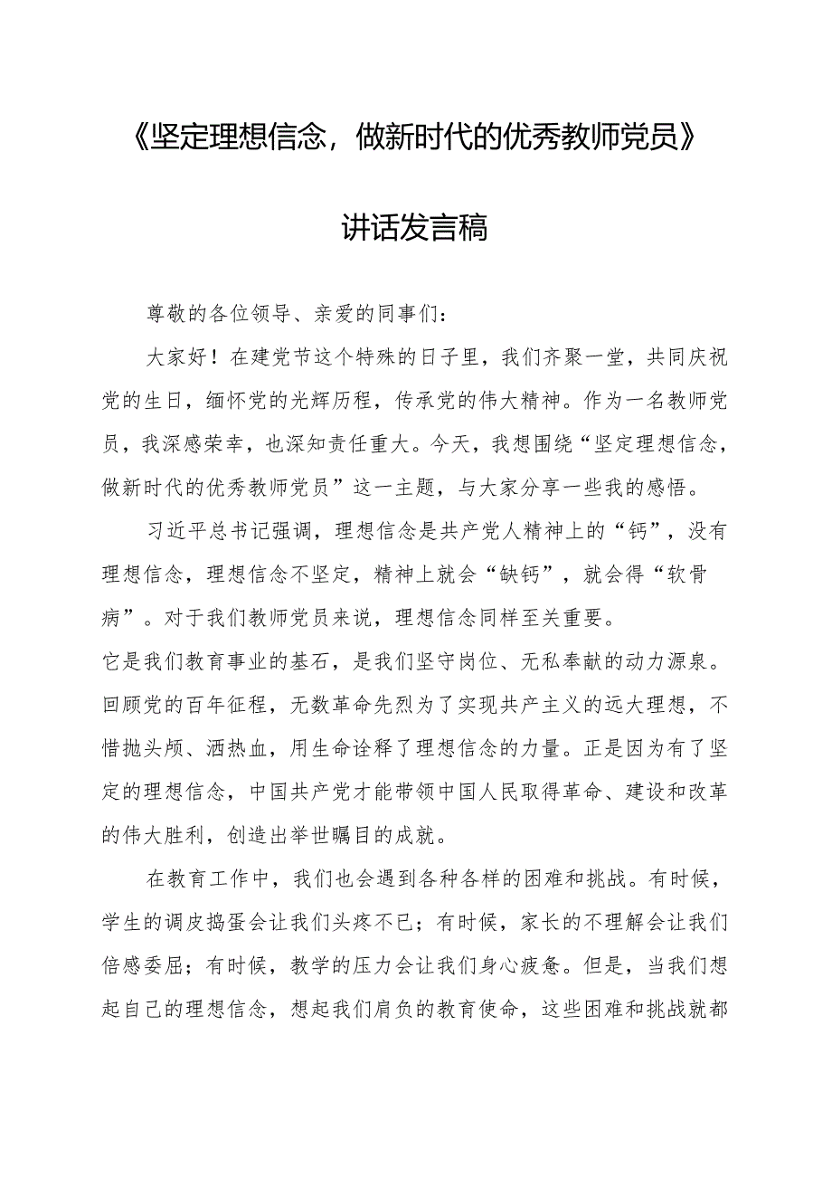 《坚定理想信念做新时代的优秀教师党员》讲话发言稿.docx_第1页