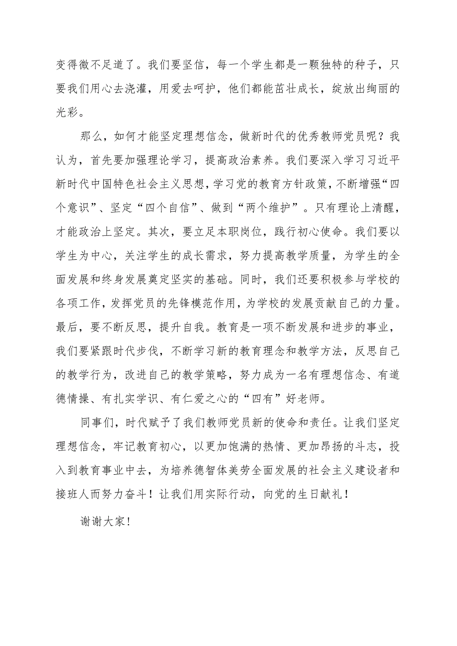 《坚定理想信念做新时代的优秀教师党员》讲话发言稿.docx_第2页