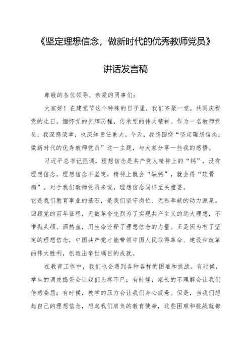 《坚定理想信念做新时代的优秀教师党员》讲话发言稿.docx
