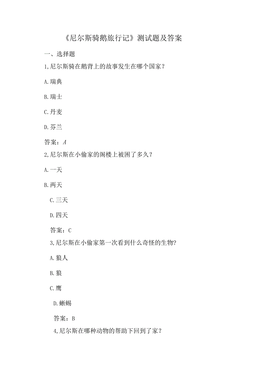 《尼尔斯骑鹅旅行记》测试题及答案精选5篇.docx_第1页