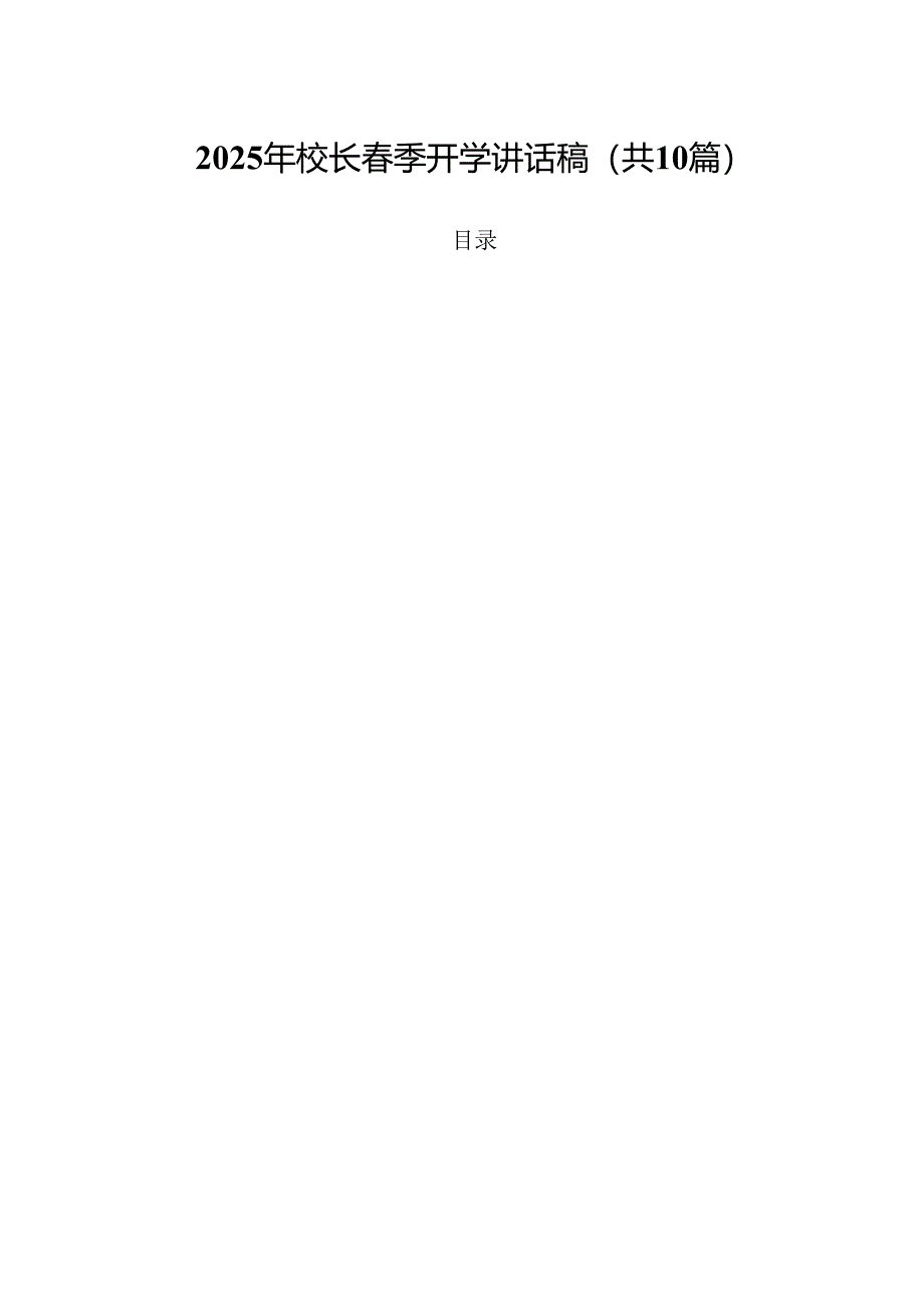 2025年校长春季开学讲话稿范文10篇（详细版）.docx_第1页