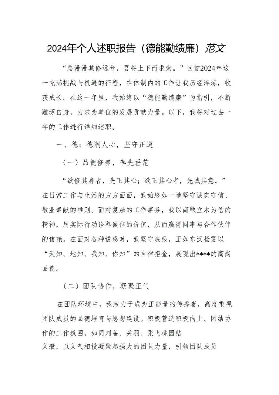 2024 年个人述职报告（德能勤绩廉）范文.docx_第1页