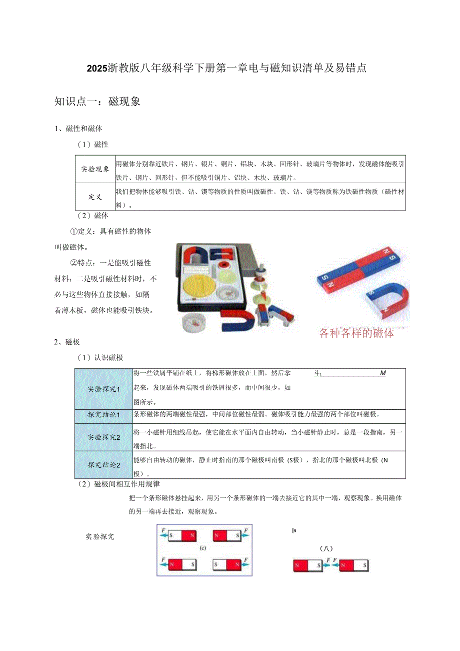 2025浙教版八年级科学下册第一章电与磁知识清单及易错点.docx_第1页