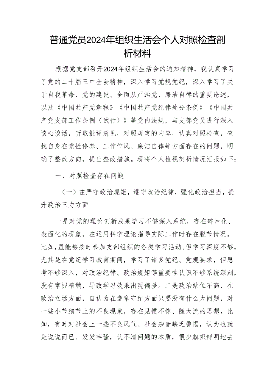 普通党员2024年组织生活会个人对照检查剖析材料1.docx_第1页