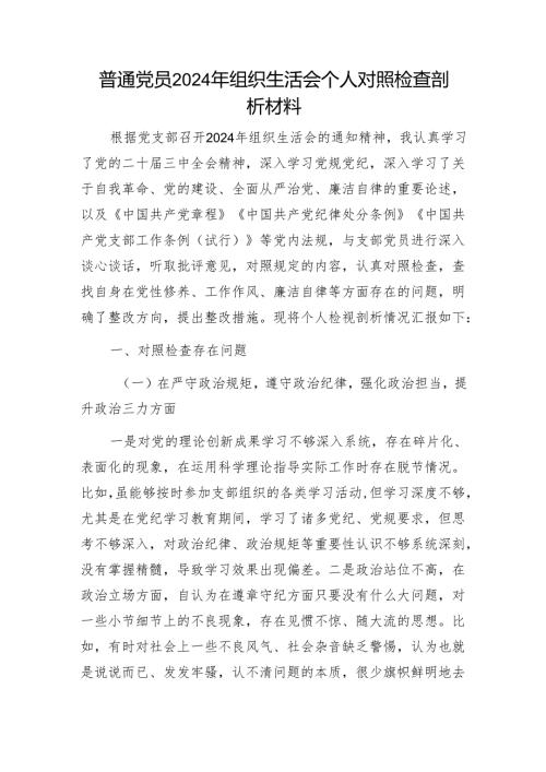 普通党员2024年组织生活会个人对照检查剖析材料1.docx