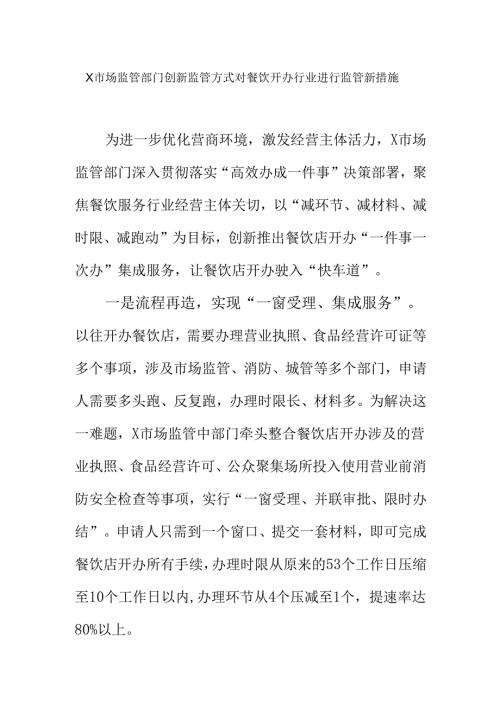 市场监管部门创新监管方式对餐饮开办行业进行监管新措施.docx