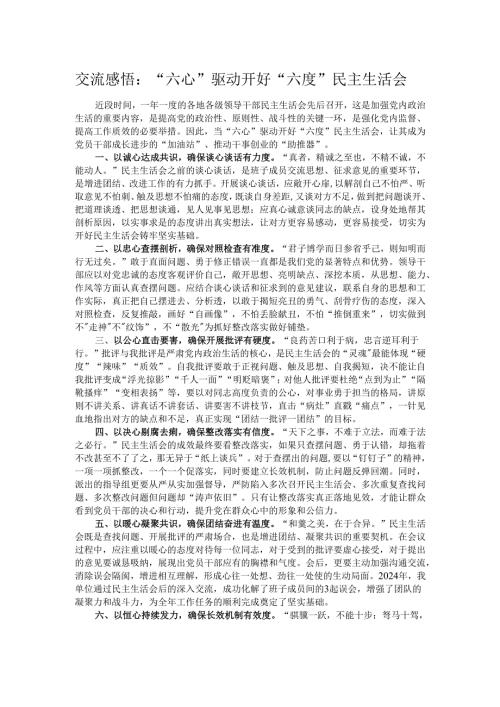 交流感悟：“六心”驱动开好“六度”民主生活会.docx