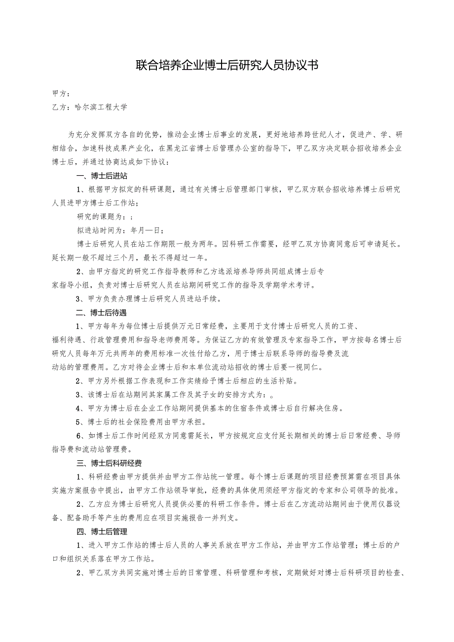 联合培养企业博士后研究人员协议书 - hrbeueducn.docx_第1页