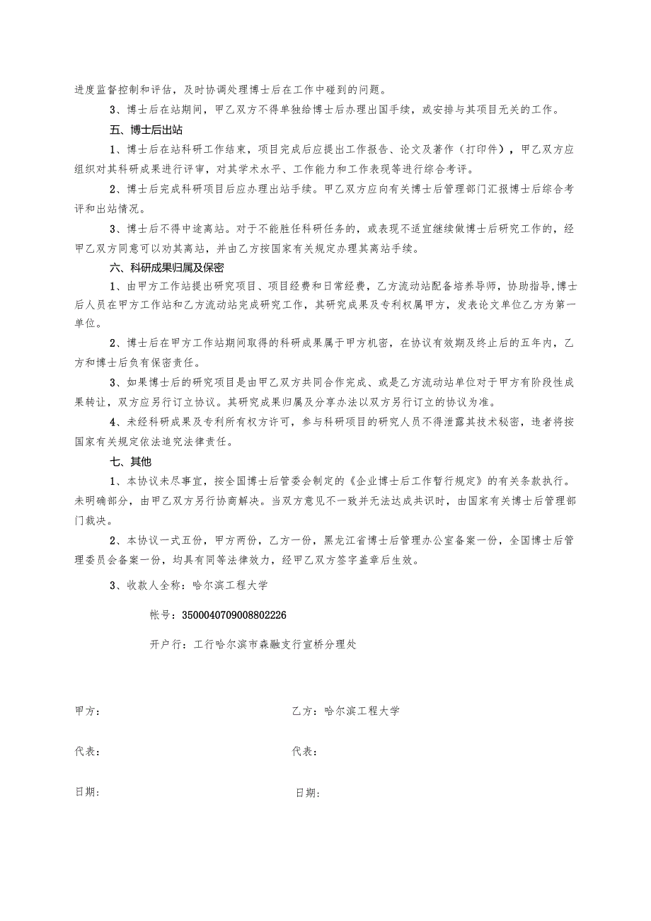 联合培养企业博士后研究人员协议书 - hrbeueducn.docx_第2页