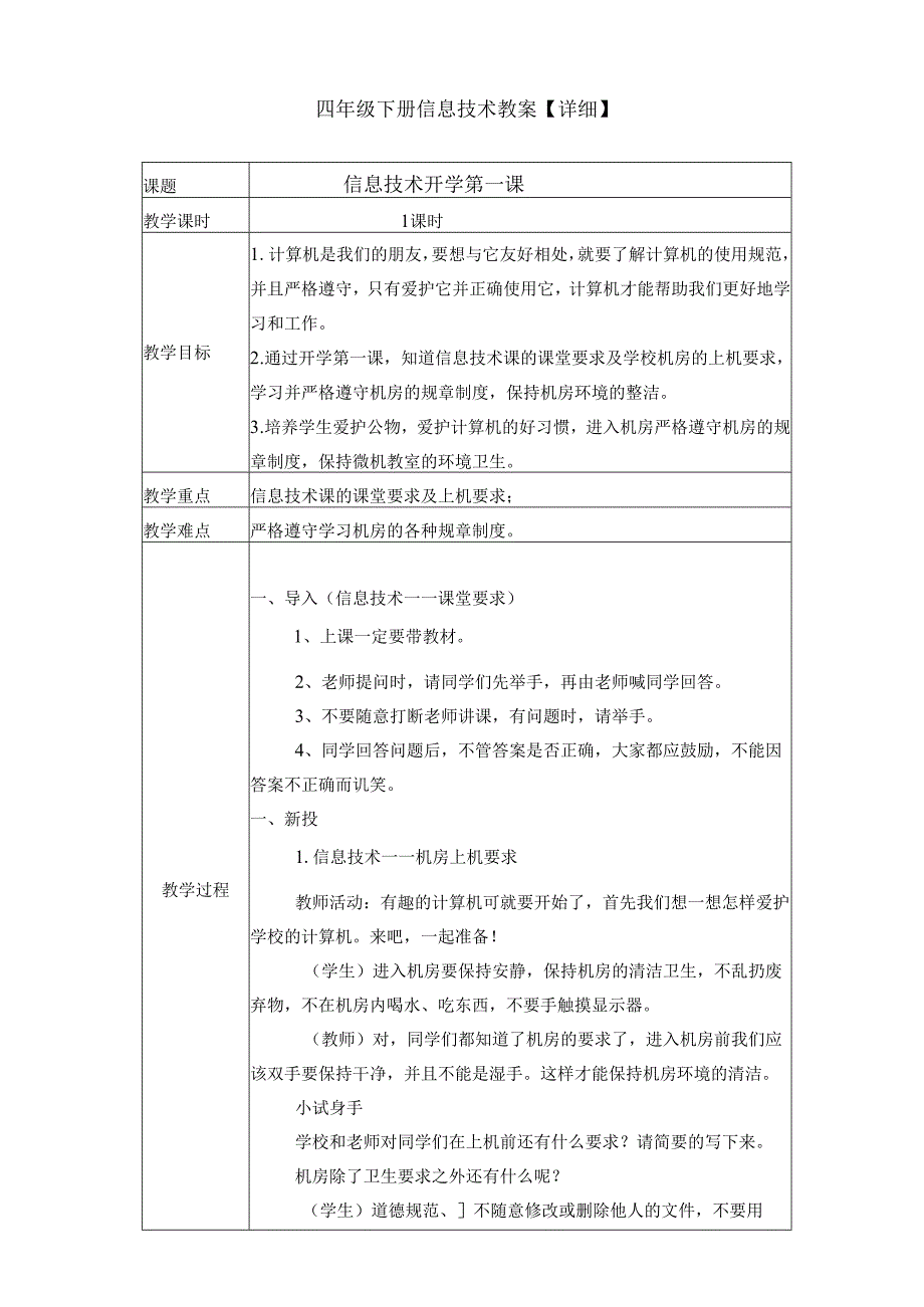 四年级下册信息技术教案【详细】.docx_第1页