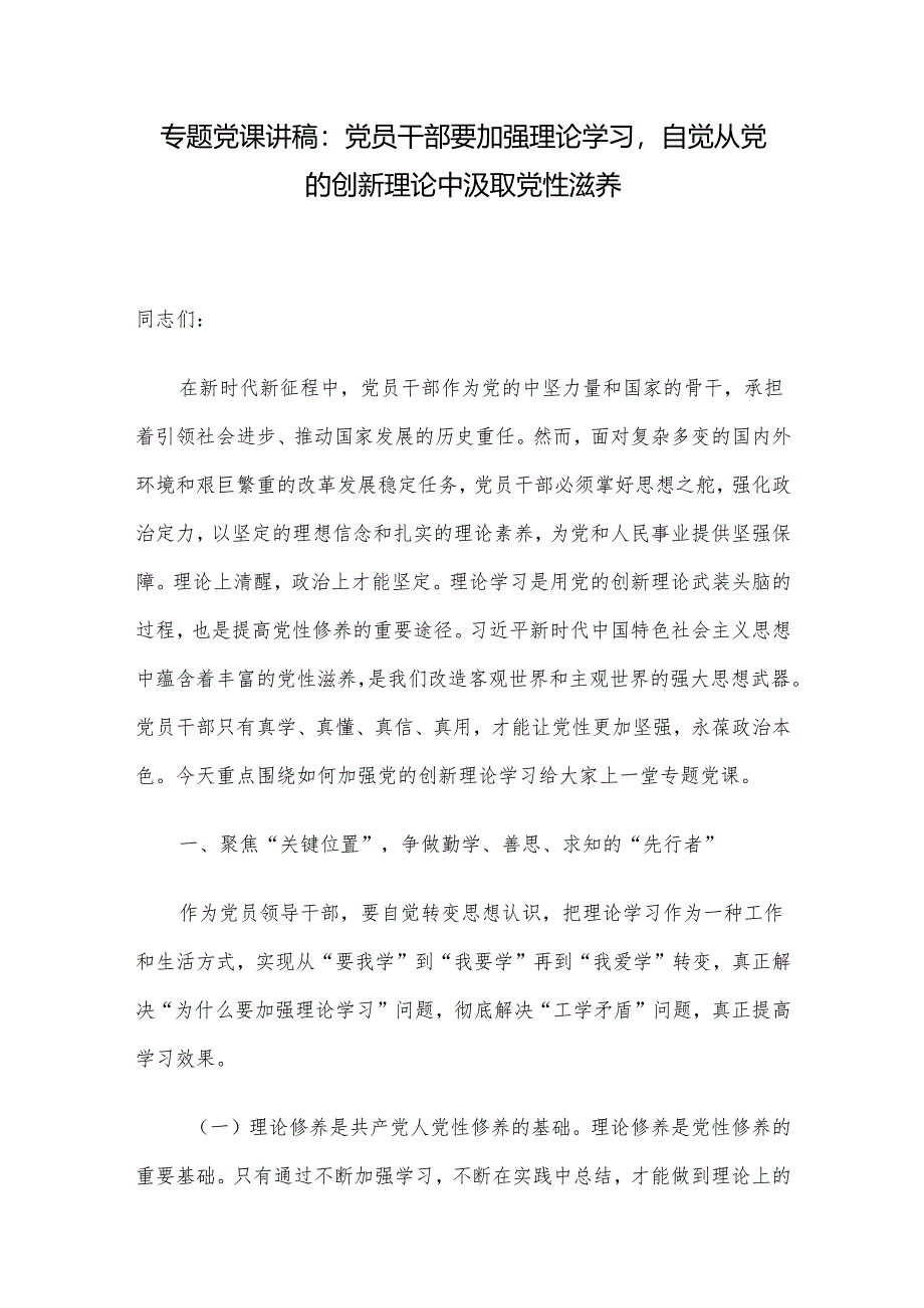 专题党课讲稿：党员干部要加强理论学习自觉从党的创新理论中汲取党性滋养.docx_第1页