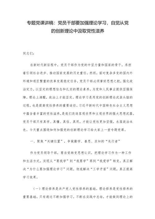 专题党课讲稿：党员干部要加强理论学习自觉从党的创新理论中汲取党性滋养.docx