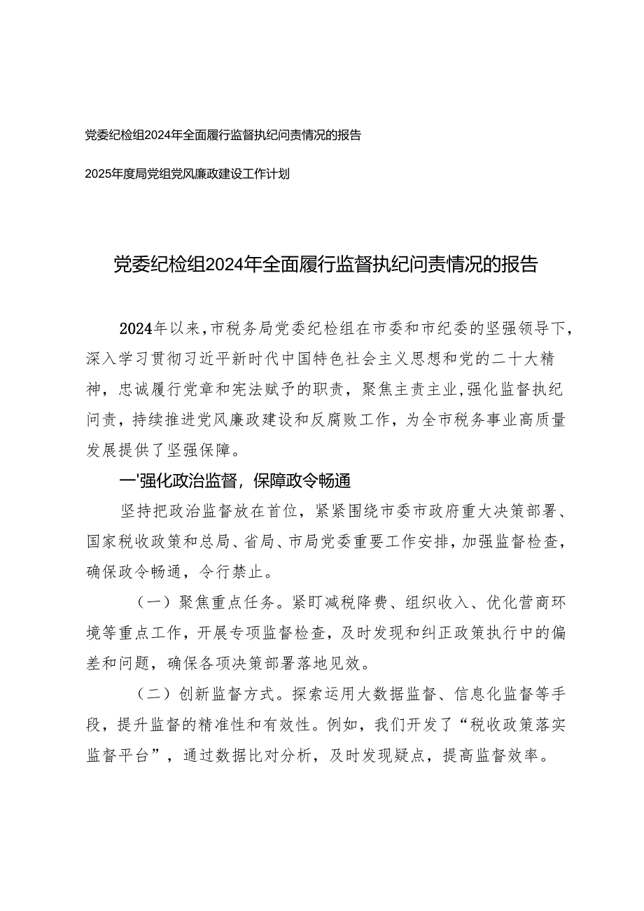 2025年党委纪检组全面履行监督执纪问责情况的报告+2025年度局党组党风廉政建设工作计划.docx_第1页