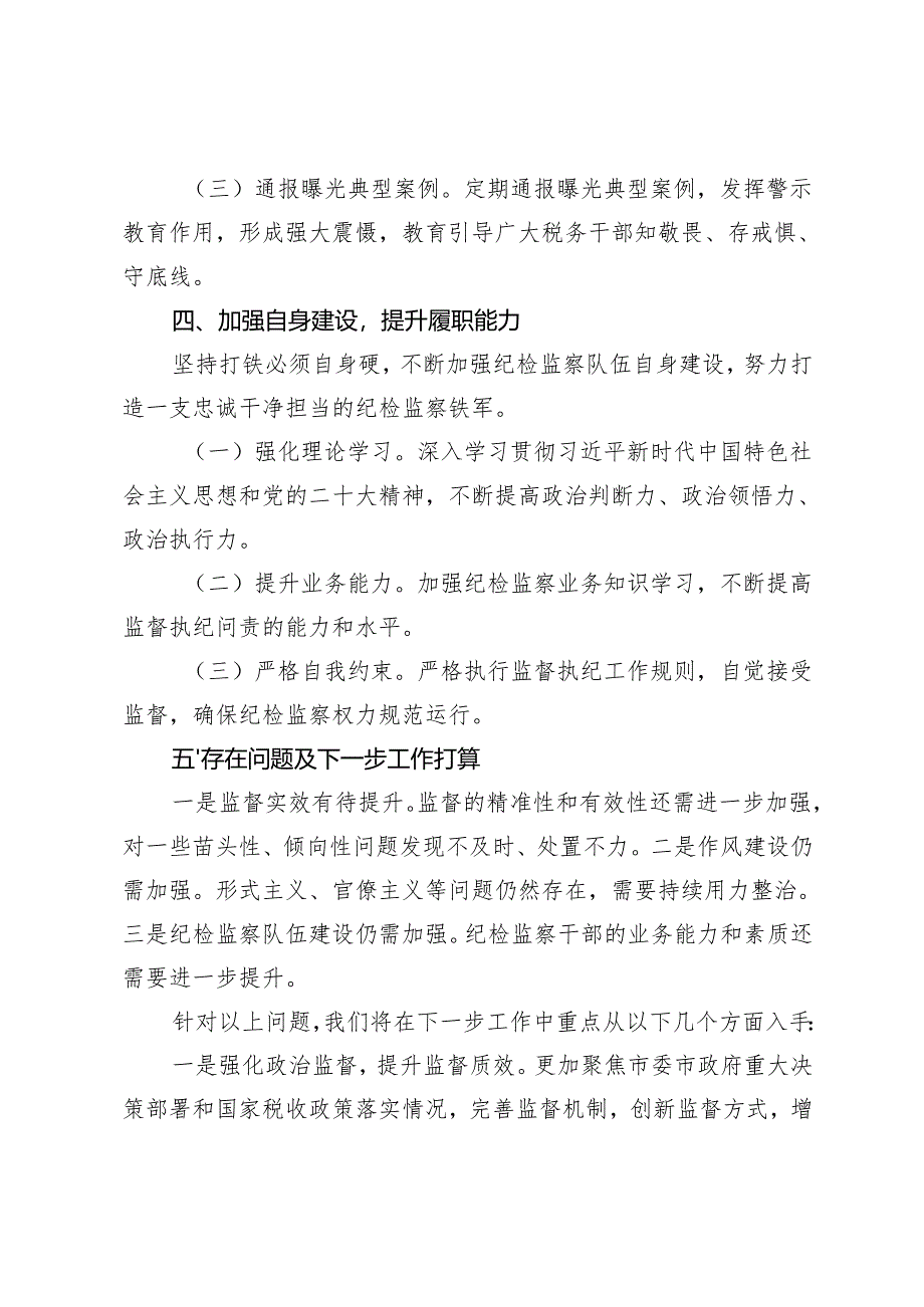 2025年党委纪检组全面履行监督执纪问责情况的报告+2025年度局党组党风廉政建设工作计划.docx_第3页