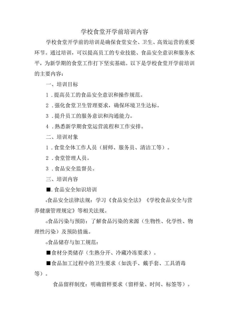学校食堂开学前培训内容.docx_第1页