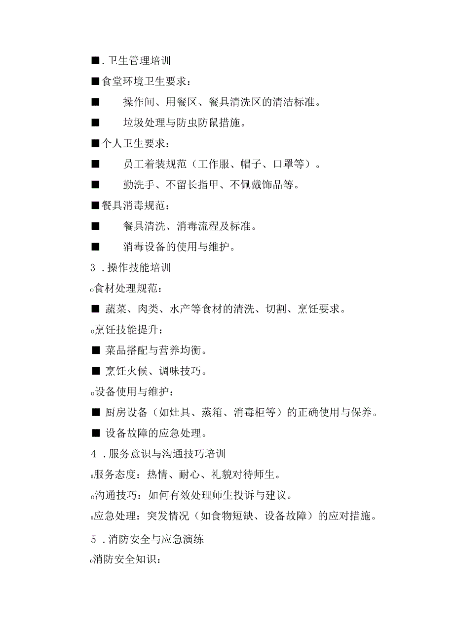 学校食堂开学前培训内容.docx_第2页