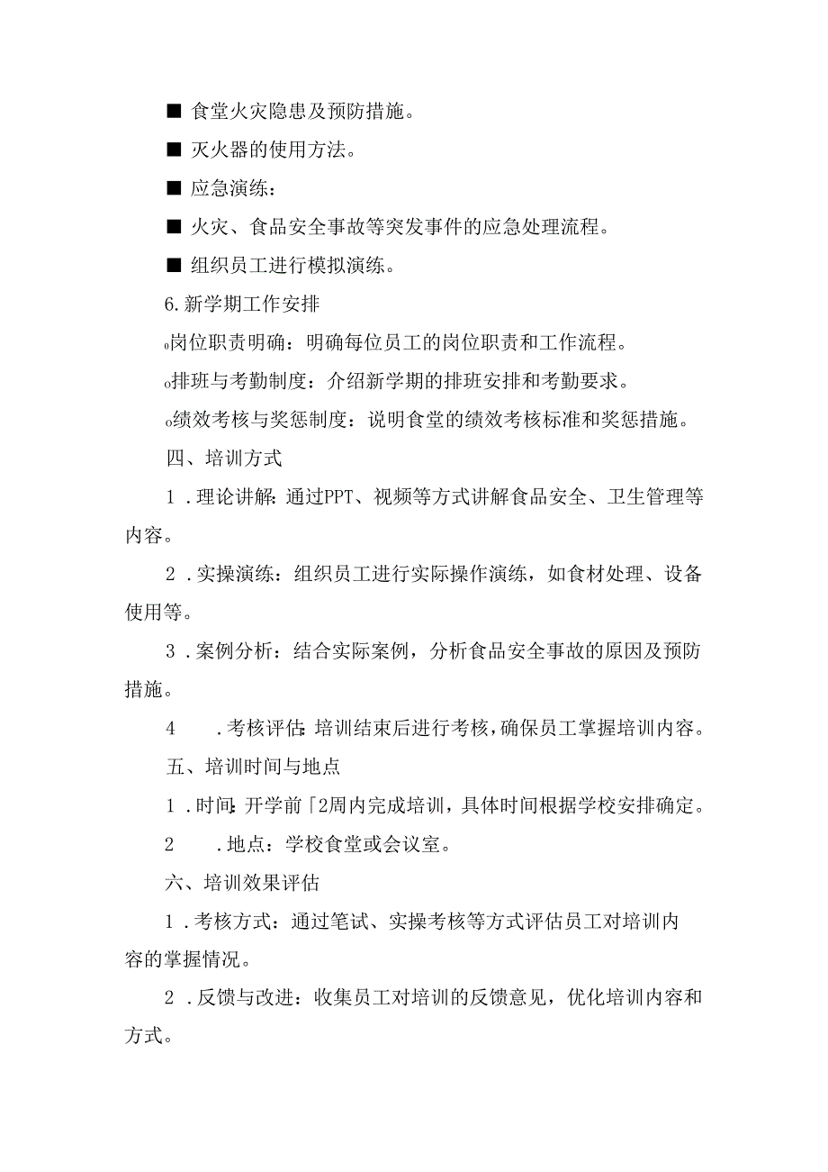 学校食堂开学前培训内容.docx_第3页