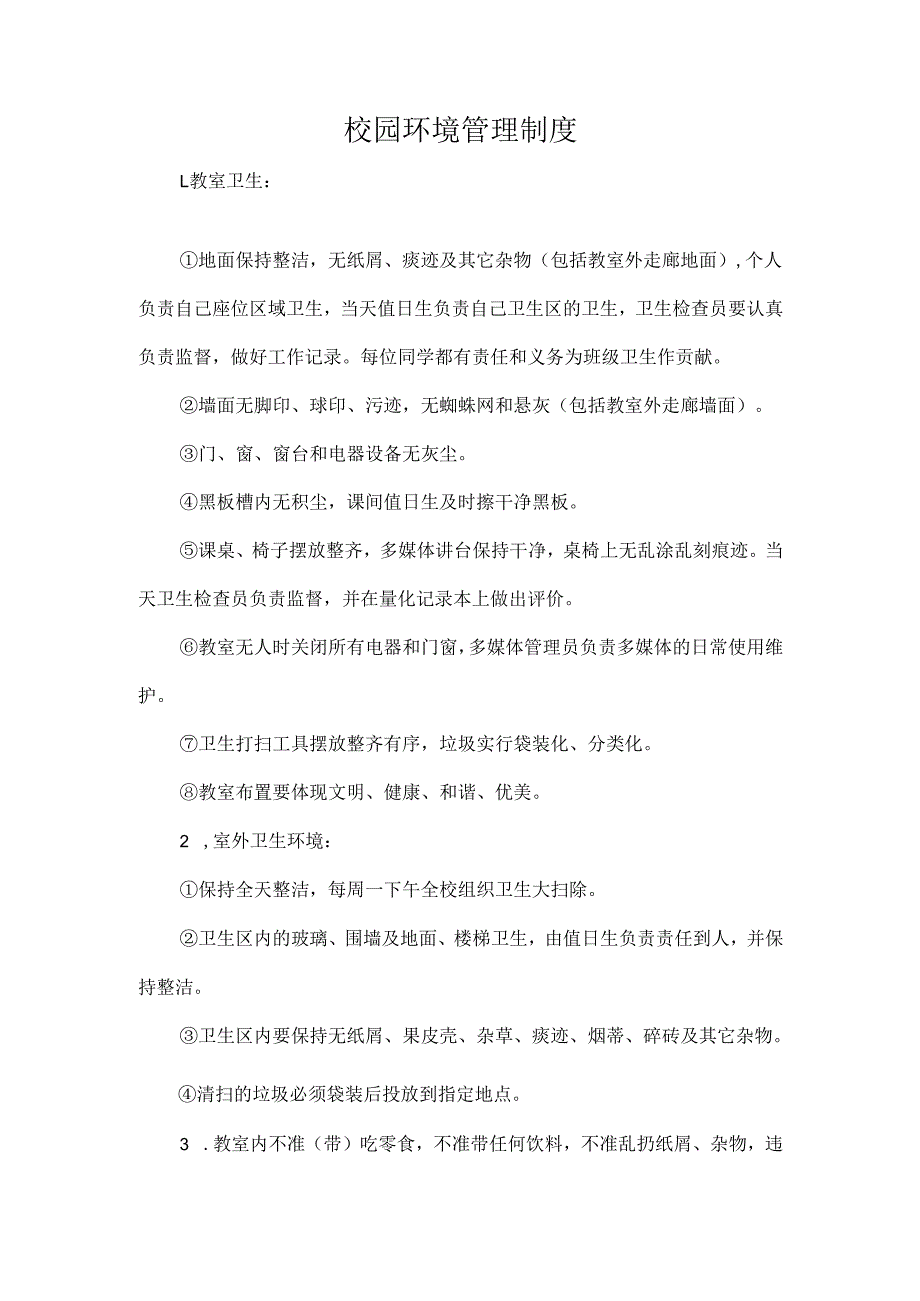 校园环境管理制度.docx_第1页