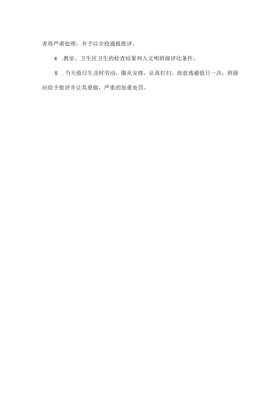 校园环境管理制度.docx_第2页